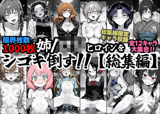 d 600369pl - 姉/ロリヒロインをシゴキタオス！！【総集編】【がっちゃん】