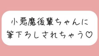 d 600375pl 320x180 - 【オナバレ】いつもオカズにしてた小悪魔後輩ちゃんに詰められて、甘々にリードされながら童貞卒業させられちゃう【みこるーむ】