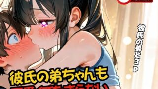 d 600392pl 320x180 - 彼氏の弟ちゃんも 可愛くてたまらない【月下秘蜜団】