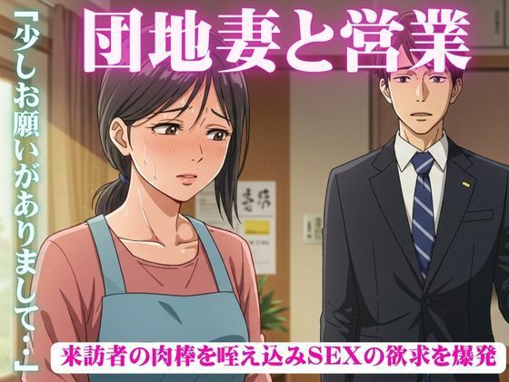 d 600394pl - 昼下がりの団地妻たち〜来訪者の肉棒を咥え込み〜セールスマン編【媚薬DNA】