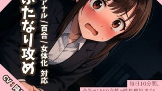 d 600404pl 320x180 - 【逆アナル/百合/女体化対応】毎日10分間、会社のふたなり女性の性処理担当です。〜2つ年上の先輩編〜【創作太平洋】