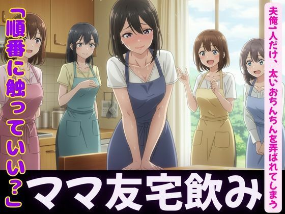 d 600410pl - ママ友4人が自宅で飲み会！夫俺1人だけ、太いおちんちんを弄ばれてしまう【妄想フェニックス】