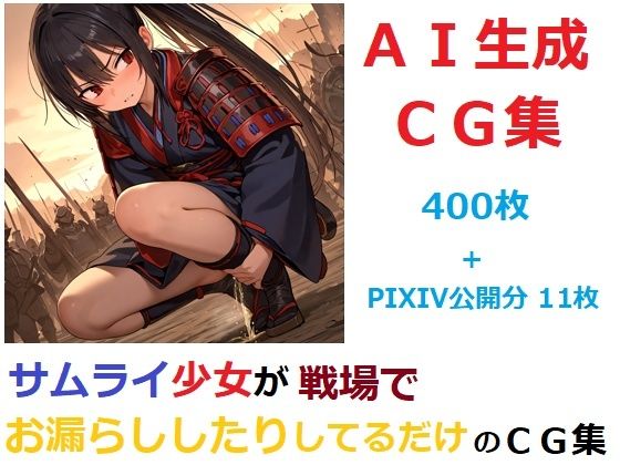 d 600431pl - サムライ少女が戦場でお漏らししたりしてるだけのCG集【YOG】