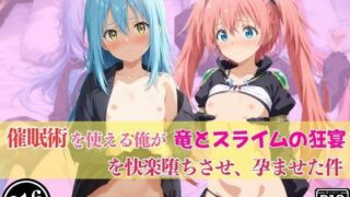 d 600477pl 320x180 - 催●術を使える俺が竜とスライムの狂宴を快楽堕ちさせ、孕ませた件【あむぽPON】
