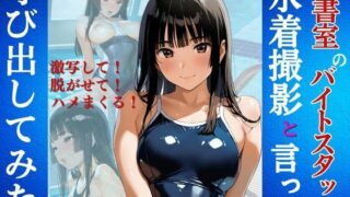 d 600507pl 320x180 - 図書室のバイトスタッフを水着撮影と言って呼び出してみた【Kai楽Club】