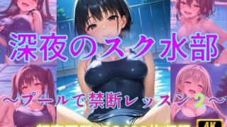 d 600508pl 320x180 - 深夜のスク水部〜プールで禁断レッスン2〜【Cherry Palette】