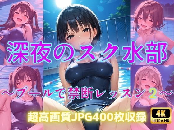 d 600508pl - 深夜のスク水部〜プールで禁断レッスン2〜【Cherry Palette】
