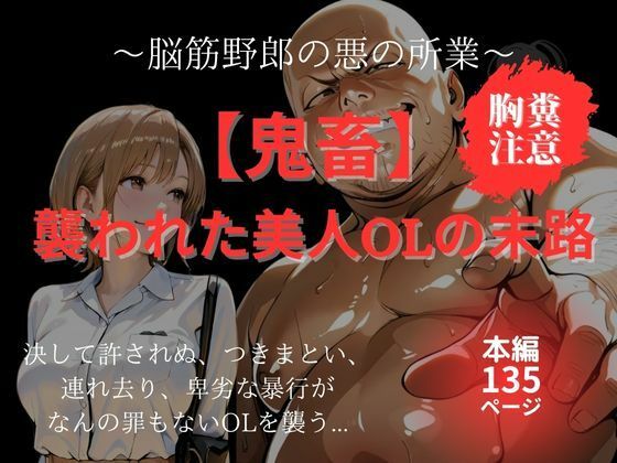 d 600518pl - 【鬼畜】襲われた美人OLの末路｜脳筋野郎の悪の所業【MIKO】