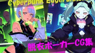 d 600539pl 320x180 - Cyberpunk Edgerunners 脱衣ポーカーCG集【自宅のカフカ】