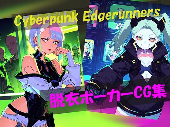 d 600539pl - Cyberpunk Edgerunners 脱衣ポーカーCG集【自宅のカフカ】