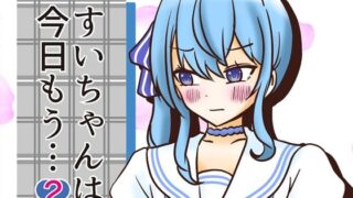 d 600569pl 320x180 - すいちゃんは今日もう…2【ネットり屋】