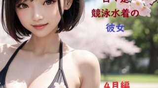d 600571pl 320x180 - 日々是競泳水着の彼女【4月】【バスターデュエル】
