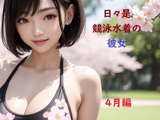 d 600571pl - 日々是競泳水着の彼女【4月】【バスターデュエル】