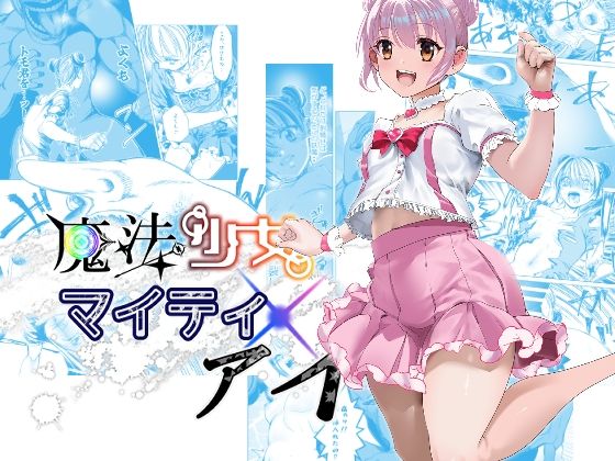 d 600592pl - 魔法少女マイティ・アイ  第3話「敗北魔法少女前編」【ロックヴィレッジ】