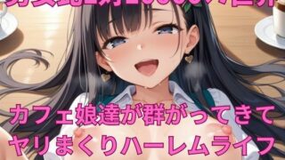 d 600631pl 320x180 - 男女比1対10000の世界 カフェ娘達とセックスし放題でちんぽが乾く暇もないヤリ放題ハーレムライフ！！【TailorFetiAI-Pix】
