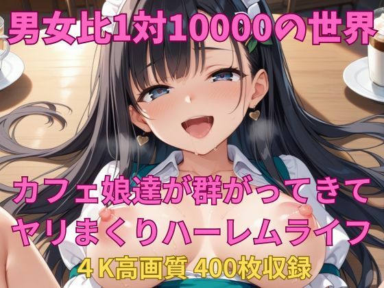d 600631pl - 男女比1対10000の世界 カフェ娘達とセックスし放題でちんぽが乾く暇もないヤリ放題ハーレムライフ！！【TailorFetiAI-Pix】