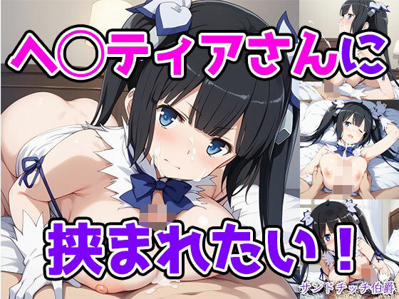 d 600649pl - ヘ◯ティアさんに挟まれたい！【サンドチッチ伯爵】