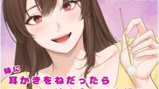 d 600702pl 320x180 - 妹に耳かきをねだったら フェラ＋妹ま〇こに生挿入【玲の部屋】