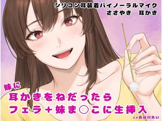 d 600702pl - 妹に耳かきをねだったら フェラ＋妹ま〇こに生挿入【玲の部屋】