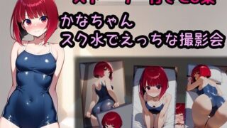d 600756pl 320x180 - かなちゃん スク水でえっちな撮影会【相田ナリラ】