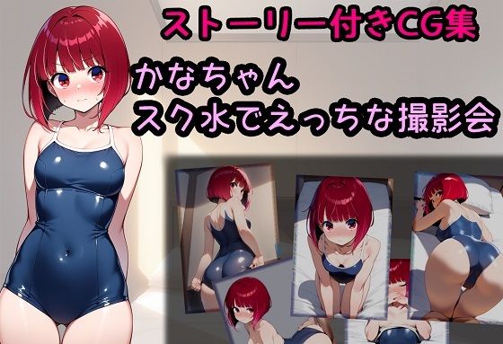 d 600756pl - かなちゃん スク水でえっちな撮影会【相田ナリラ】