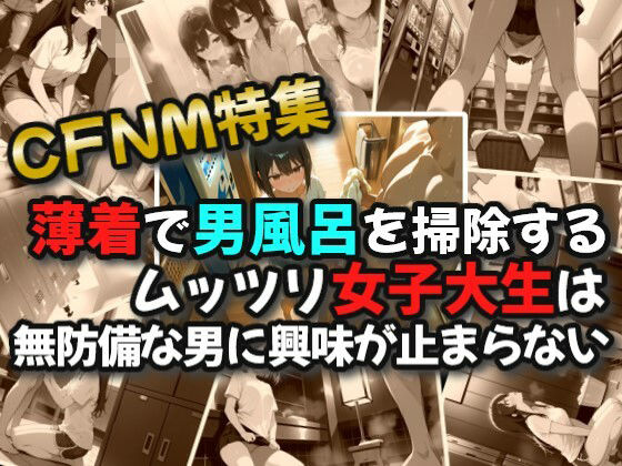 d 600758pl - 【CFNM】薄着で男風呂を掃除するムッツリ女子大生は無防備な男に興味が止まらない1【絶倫影法師2次】