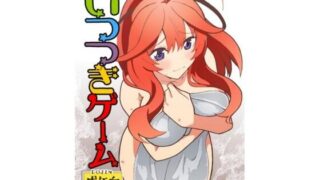 d 600799pl 320x180 - いつつきゲーム【ユツァーさんち】