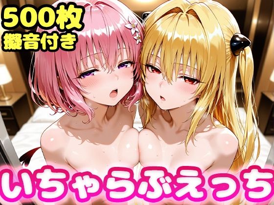 d 600809pl - いちゃらぶえっち ヤミ＆モモ編【かっふぃ】