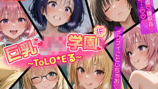 d 600861pl 320x180 - 【ウラ編】巨乳J●学園 IFシリーズ 〜ToLo●Eる〜【むらた屋】