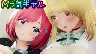 d 600925pl 320x180 - 男の娘とMっ気ギャル【ワピワピ。】