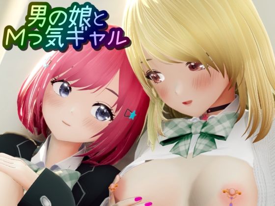d 600925pl - 男の娘とMっ気ギャル【ワピワピ。】