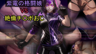 d 600956pl 320x180 - 紫電の格闘娘 VS 絶倫チ〇ポおじ【おねえさん工房】