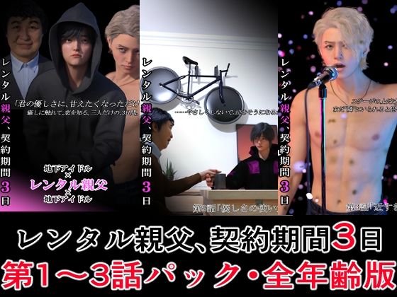 d 600971pl - レンタル親父、契約期間3日【第1〜3話パック・全年齢版】【わくわくパラダイス】