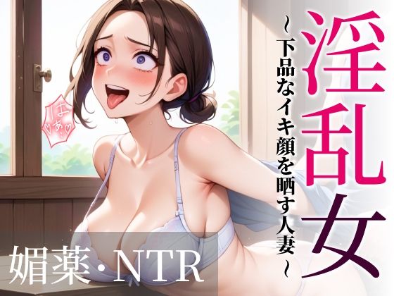 d 600972pl - 淫乱女〜下品なイキ顔を晒す人妻〜 媚薬・NTR【あいすめろんぱん】