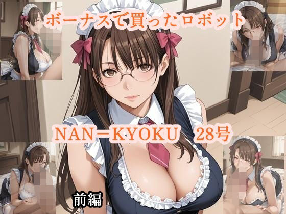 d 600995pl - ボーナスで買ったロボット  NANーKYOKU28号  前編【ツチノコ工房】