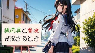 d 601008pl 320x180 - 絵の具と愛液が混ざるとき【nawomi】