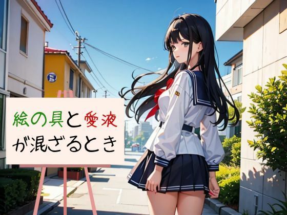 d 601008pl - 絵の具と愛液が混ざるとき【nawomi】
