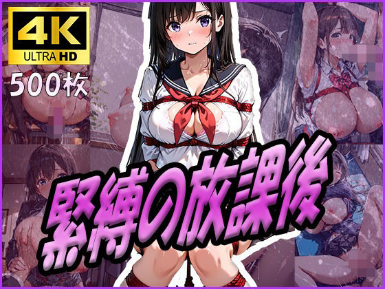 d 601028pl - 緊縛の放課後【清楚ビッチちゃん】