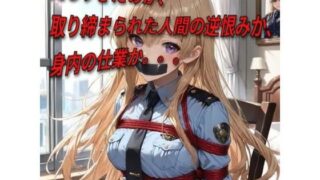 d 601073pl 320x180 - 【婦警絶望】辱めの緊縛一覧集【緊縛同人】