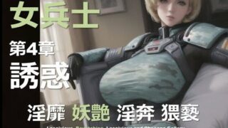 d 601110pl 320x180 - 宇宙の女兵士 第4章 〜誘惑〜【DA Fantasy】