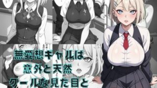 d 601111pl 320x180 - 無愛想ギャルは意外と天然  クールな見た目と天然な中身【AI結】