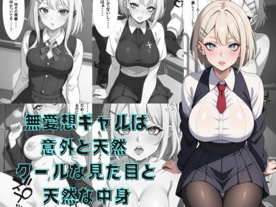 d 601111pl - 無愛想ギャルは意外と天然  クールな見た目と天然な中身【AI結】
