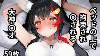 d 601112pl 320x180 - ベッドの上で拘束され〇される大神〇オ  59枚【BOUZU】