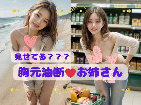 d 601129pl - 見せてる？胸元油断お姉さん【AImagination】
