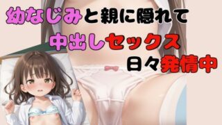 d 601135pl 320x180 - 幼なじみと親に隠れて中出しセックス 日々発情中【fukufuku】