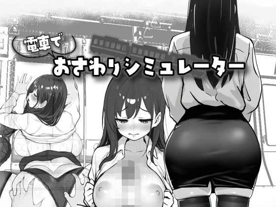 d 601138pl - 電車でおさわりシミュレーター【スタジオでじま】