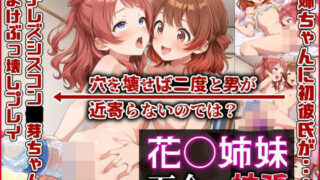 d 601144pl 320x180 - 花〇姉妹 百合×拡張【ぷれ芋】