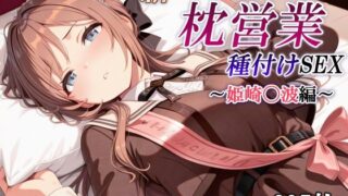d 601149pl 320x180 - 新・あのアイドルの枕営業 種付けSEX〜姫崎〇波編〜【かしんこじ】