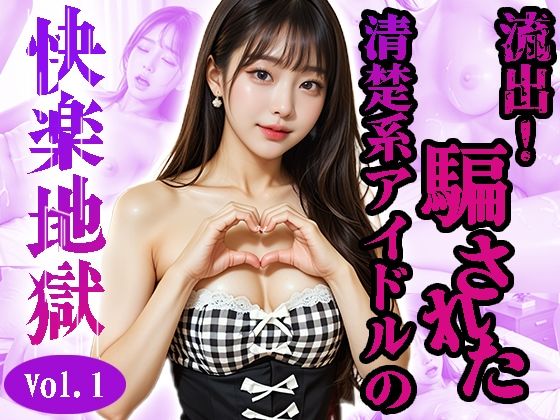 d 601152pl - カヒョン〜流出！騙された清楚系アイドル〜＜快楽地獄＞No.01〜07（実写系）【AI＆ART Reina】
