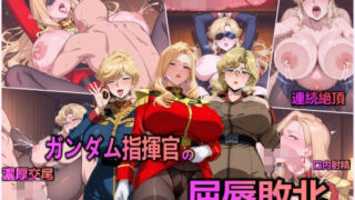 d 601161pl 320x180 - ガンダム指揮官の屈辱敗北【異世界同人事務所】